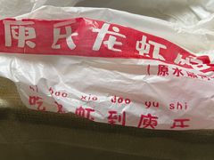 -庾氏龙虾馆(多弗汇店)