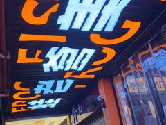 -蛙老爹·蜀香美蛙鱼头(王家湾店)