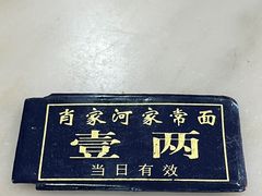 -肖家河家常面(肖家河北街店)