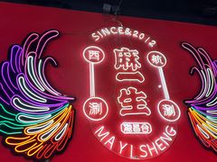 -麻一生西航涮涮(盛龙广场直营店)