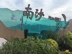 -朱家尖南沙景点