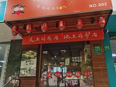 门面-驴公驴婆(曹杨店)