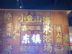 -东镇老火锅(长春路首店)