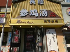 -长顺参鸡汤店(西塔总店)