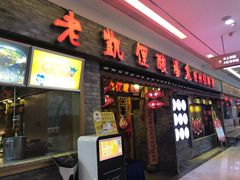 门面-老凯俚酸汤鱼(鸿通城店)