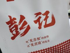 -彭记口口香(太仓万达广场店)