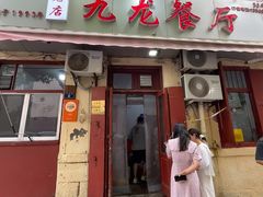 -九龙餐厅(大沽路店)