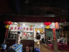 -胡须平沙茶面(后炉街店)
