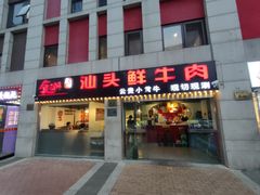 -食潮汕头鲜牛馆(望京保利店)
