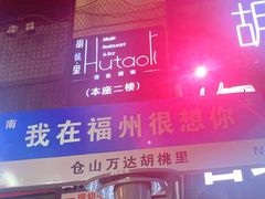 门面-胡桃里音乐酒馆(仓山万达店)