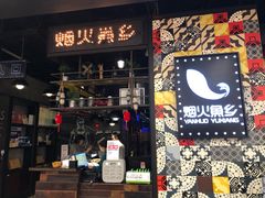 门面-烟火鱼乡(京华城店)