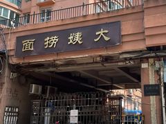 -大姨捞面(新安花园店)