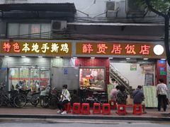 门面-醉贤居