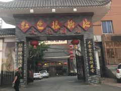 -红色根据地文化主题酒店(太湖街店)