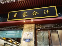 -夏家合汁(天润花园小区店)
