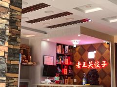 -老王头饺子(孟家店)