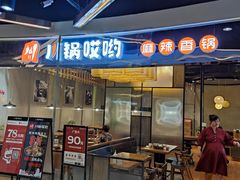 门面-川锅哎哟·麻辣香锅(国大城市广场店)