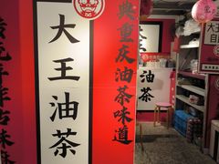 -大王油茶(二厂文创公园店)