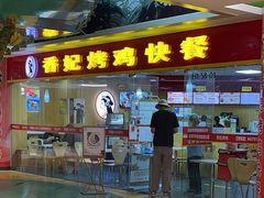 -香妃烤鸡(新奥店)