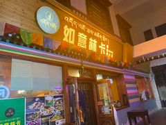 门面-如意林卡藏餐吧(大昭寺店)