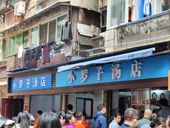 -小罗子汤店(大士院总店)