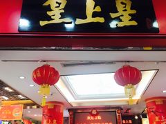 门面-皇上皇腊味店(下九路店)