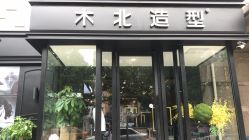 -木北造型