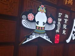 -局气 烤鸭·北京菜(光华路店)