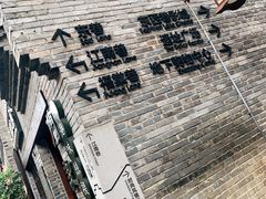 -东西巷
