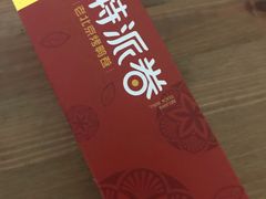 -特派卷·老北京烤鸭卷(合生汇购物中心店)
