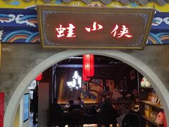 门面-蛙小侠(威高广场店)