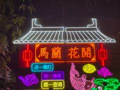 -馬蘭花開(车站大道店)