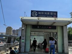 -刘家窑(地铁站)