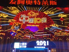 -长沙友阿奥特莱斯