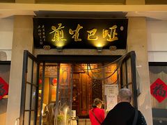 门面-哑巴生煎(临顿路店)