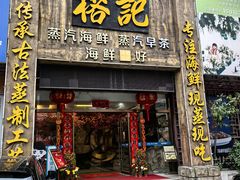 -榕记(番禺总店)