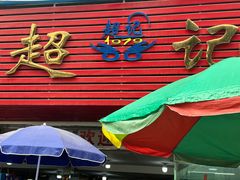 -超记粉店(阜民店)