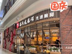 门面-吕氏疙瘩汤·海鲜新鲁菜(凯德mall新都心店)