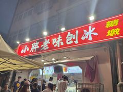 -小胖老味刨冰