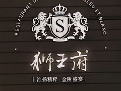 -狮王府淮扬菜(万象城店)