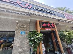 -土大力韩式烤肉料理(39年·和平路店)