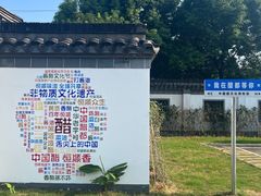 -镇江中国醋文化博物馆