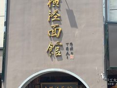 -老横泾面馆(吴中横泾店)