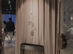 -日上三甘(三里屯店)