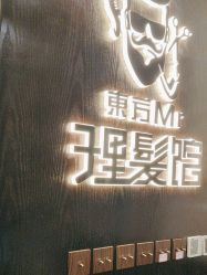 -东方先生国潮男士理发馆
