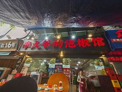 -李大爷的泡椒馆(冉家坝店)
