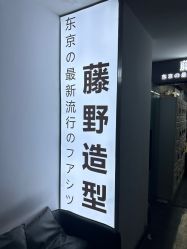 -藤野造型