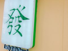 -LADY FAFA(巨鹿路陕西南路路口店)