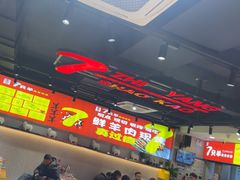 -古彭7只羊·招牌白串·碳锅羊肉旗舰店