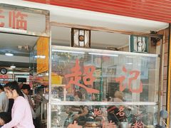 -超记粉店(阜民店)
